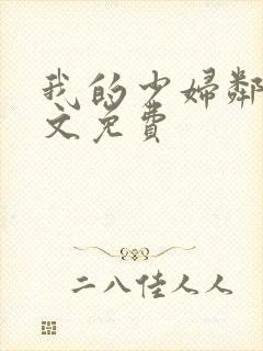 我的少妇邻居全文免费