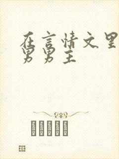 在言情文里撩直男男主