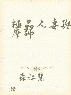 极品人妻与男按摩师封面