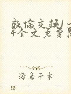 敌伦交换1～24全文免费阅读封面