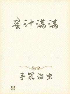蜜汁满满