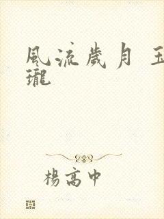 风流岁月 玉玲珑