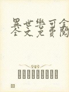 异世乐可金银花全文免费阅读在线
