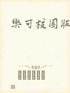 乐可校园版小说