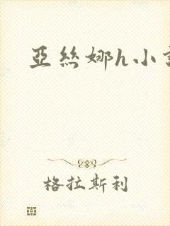 亚丝娜h小说