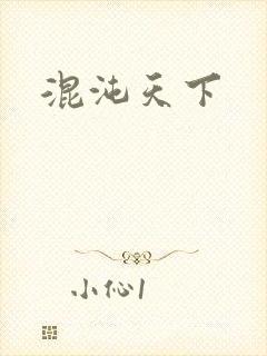 混沌天下