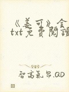 《姜可》金银花txt免费阅读