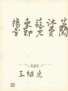 杨东苏沐芸最新章节免费阅读小说封面