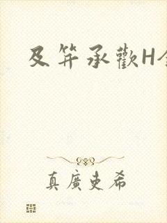 及笄承欢H全肉