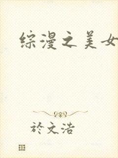 综漫之美女掠夺封面
