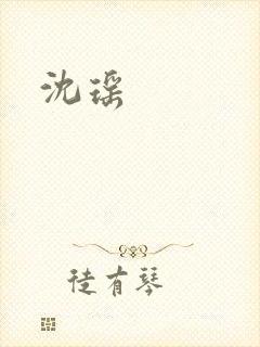 沈瑶