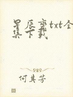 星辰变txt全集下载