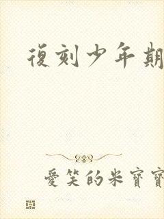 复刻少年期封面