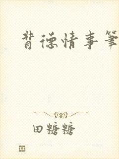 背德情事笔趣阁封面