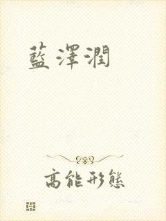 蓝沢润