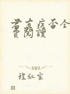 君有疾否全文免费阅读