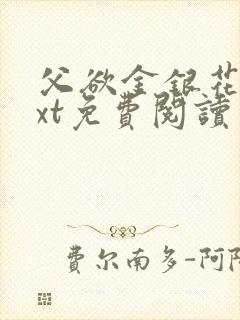 父欲金银花露txt免费阅读完