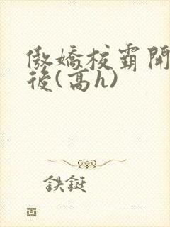 傲娇校霸开荤以后(高h)封面