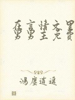 在言情文里撩直男男主免费笔趣阁