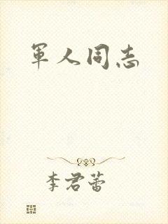 军人同志