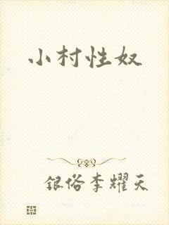 小村性奴