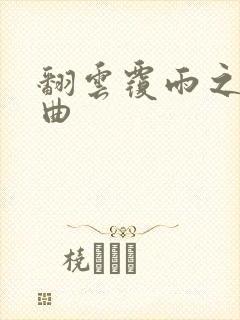 翻云覆雨之逐艳曲