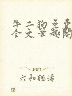 牛二狗免费阅读全文笔趣阁