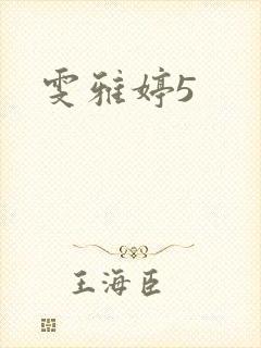 雯雅婷5封面