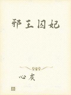 邪王囚妃