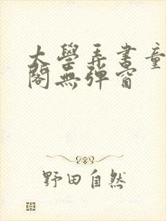 太学弄书童笔趣阁无弹窗封面
