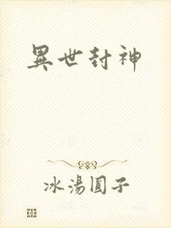 异世封神封面