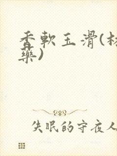 香软玉滑(林芍药)