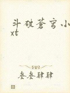斗破苍穹小说txt