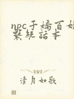 npc千娇百媚系统话本封面