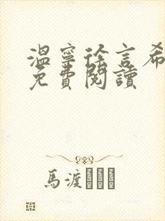 温宁徐言希全文免费阅读