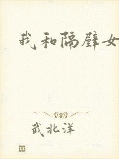 我和隔壁女教师
