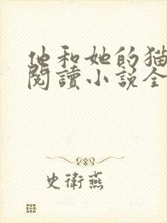他和她的猫免费阅读小说全文封面