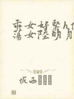 乖女好紧h侯府荡女陆明月封面