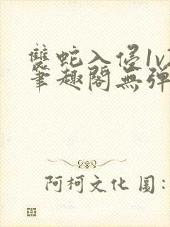 双蛇入侵1v2笔趣阁无弹窗最新章节封面