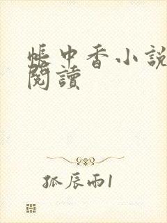 帐中香小说免费阅读