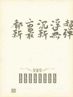 都市沉浮超前更新最新无弹窗封面