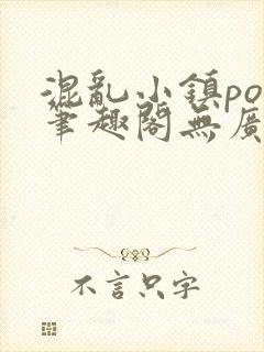 混乱小镇pop笔趣阁无广告封面