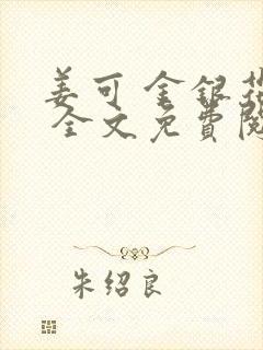 姜可 金银花露 全文免费阅读