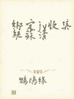 绑定jy收集系统苏清