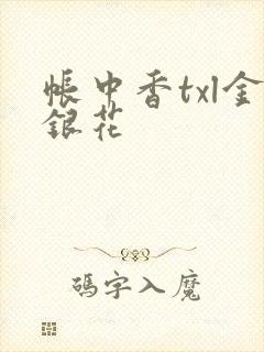 帐中香txl金银花