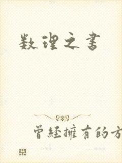数理之书