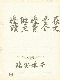 边做边爱在线阅读免费全文封面