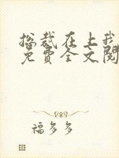 总裁在上我在下免费全文阅读