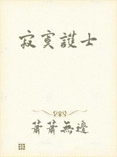 寂寞护士