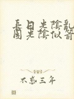 长日光阴乱作一团光阴似箭时渺渺笔